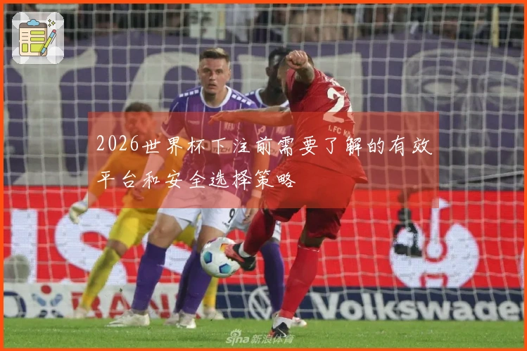 2026世界杯下注前需要了解的有效平台和安全选择策略