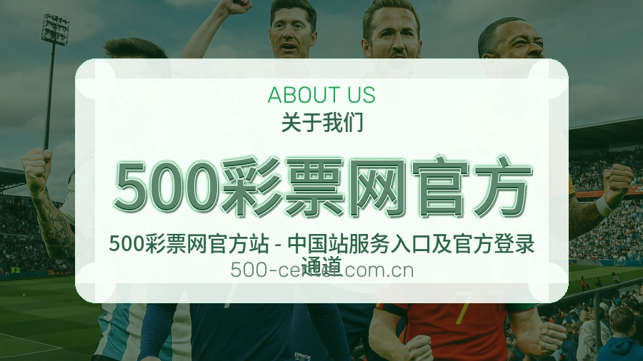 500彩票网官方品牌介绍与客服支持展示