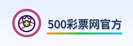 500彩票网官方 Logo